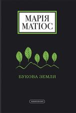 Букова земля