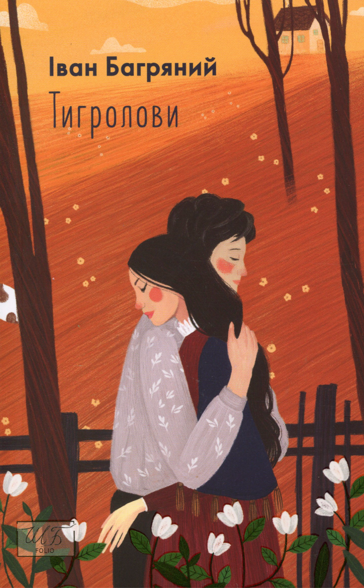 Тигролови (Електронна книга)