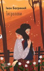 Тигролови 