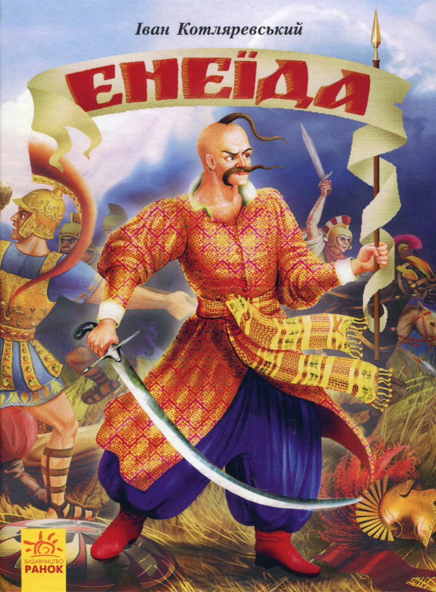 Обкладинка видання Енеїда