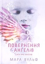 Сага про ангелів. Повернення ангелів. Книга 1