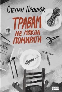 Травам не можна помирати. Зображення №1