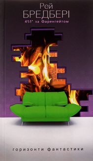 451 за Фаренгейтом. Зображення №1