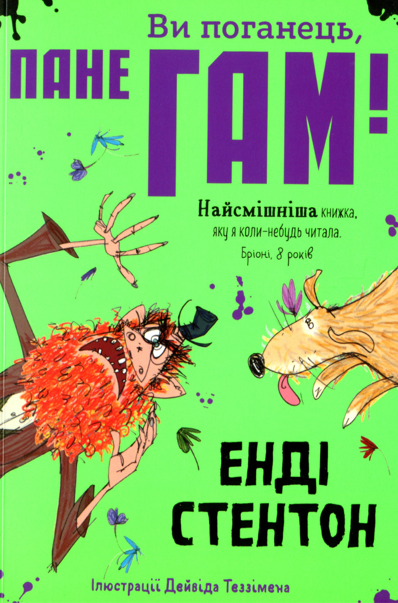 Ви поганець, пане Гам!