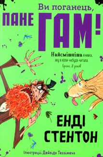 Ви поганець, пане Гам! Книга 1. Image №1