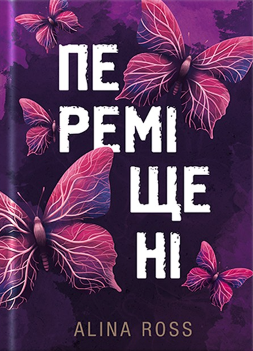 Обкладинка Переміщені