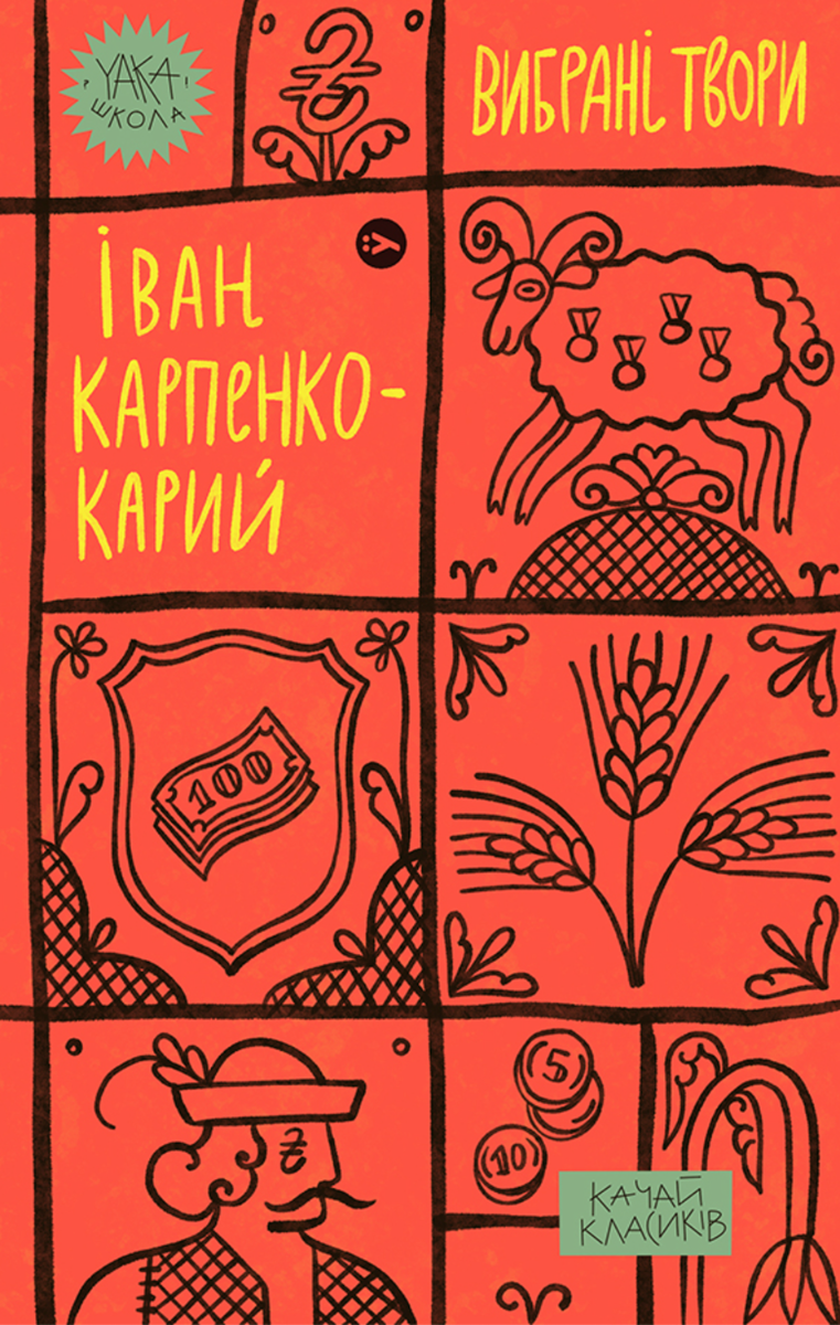 Обкладинка Іван Карпенко-Карий. Вибрані твори