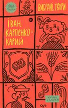 Іван Карпенко-Карий. Вибрані твори. Зображення №1