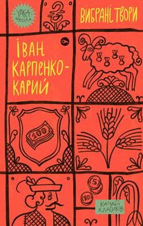 Іван Карпенко-Карий. Вибрані твори. Зображення №1