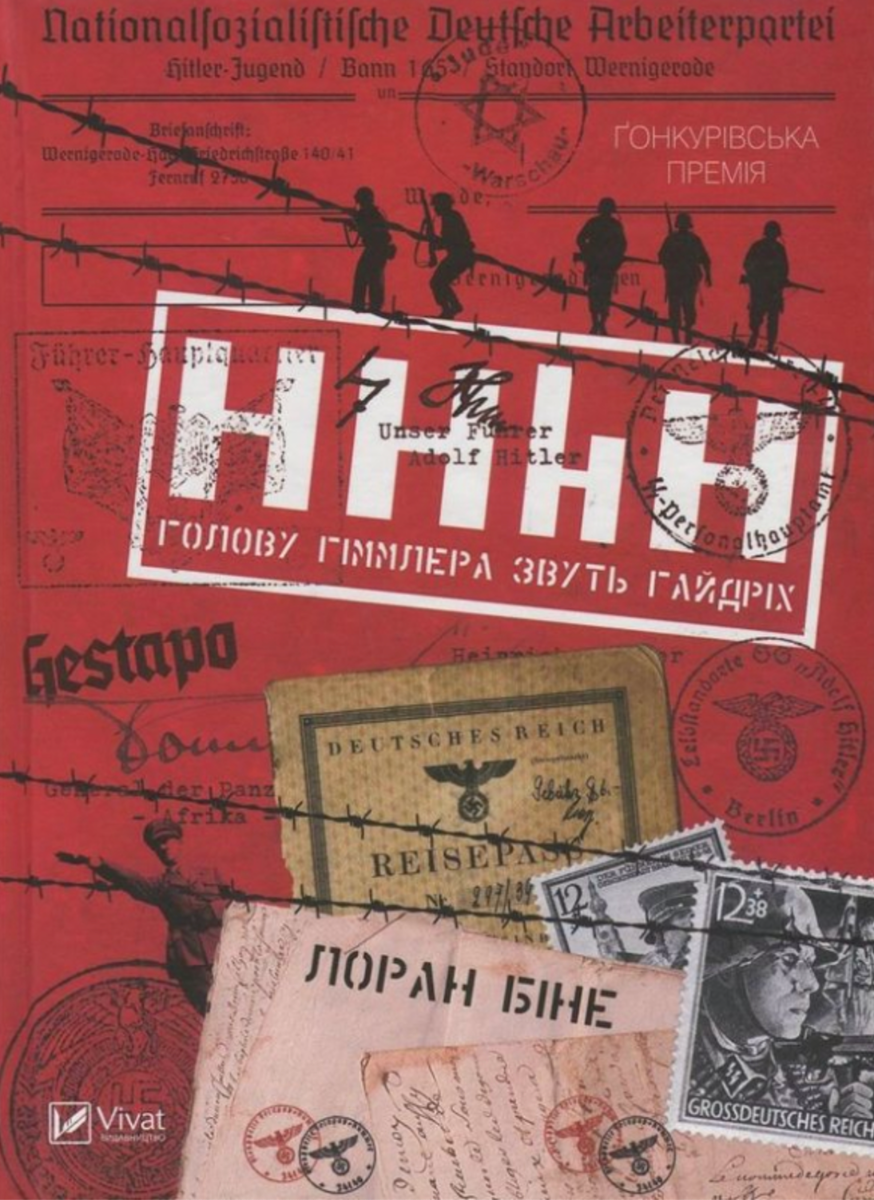 Обкладинка HHhH. Голову Гіммлера звуть Гайдріх