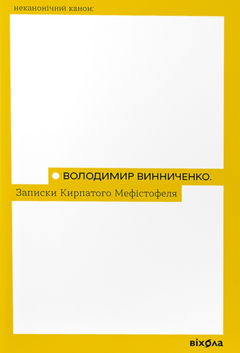 Обкладинка видання Записки Кирпатого Мефістофеля