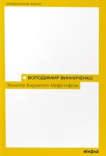 Записки Кирпатого Мефістофеля 