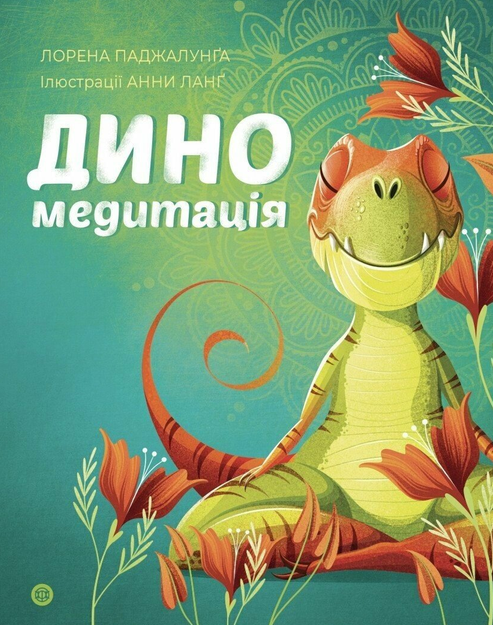 Обкладинка Диномедитація