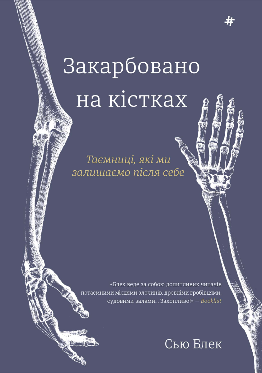 Закарбовано на кістках. Таємниці, які ми залишаємо після себе (Електронна книга)