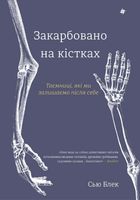 Закарбовано на кістках. Таємниці, які ми залишаємо після себе. Image №2