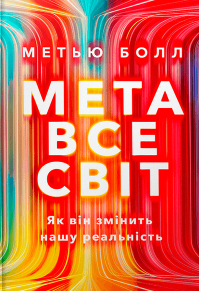 Обкладинка Метавсесвіт. Як він змінить нашу реальність