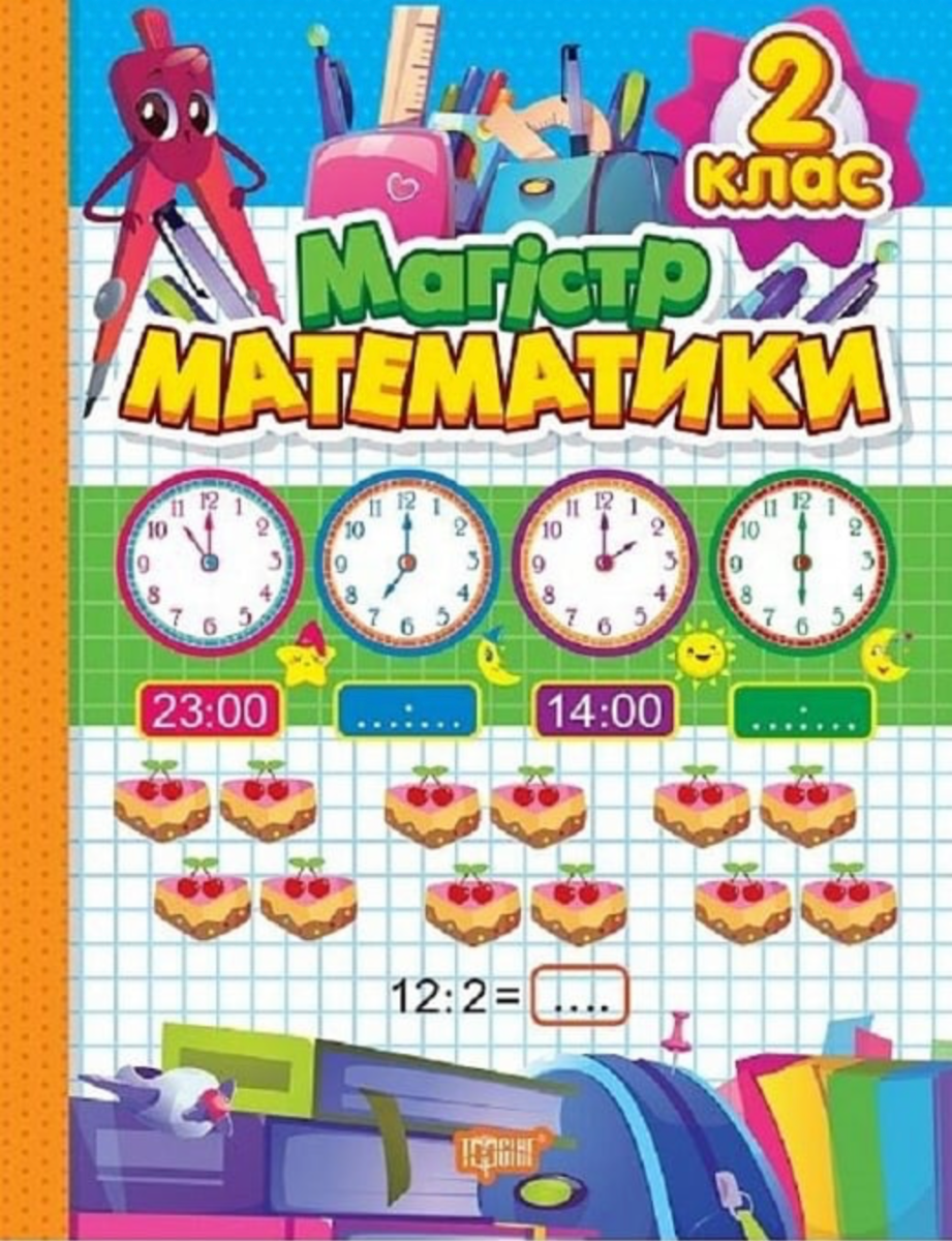 Зошит-практикум. Магiстр математики. 2 клас
