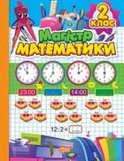 Зошит-практикум. Магiстр математики. 2 клас. Зображення №1