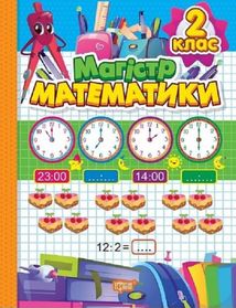 Зошит-практикум. Магiстр математики. 2 клас. Зображення №1