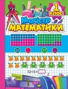 Зошит-практикум. Магiстр математики. 1 клас. Зображення №1