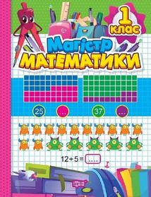 Зошит-практикум. Магiстр математики. 1 клас. Зображення №1