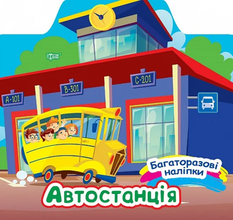 Багаторазові наліпки. Автостанція