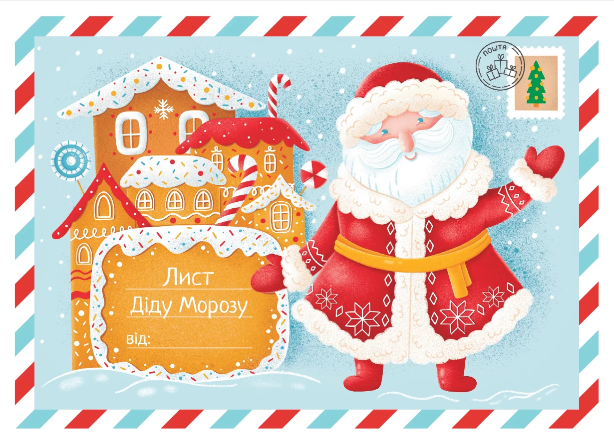 Лист Діду Морозу