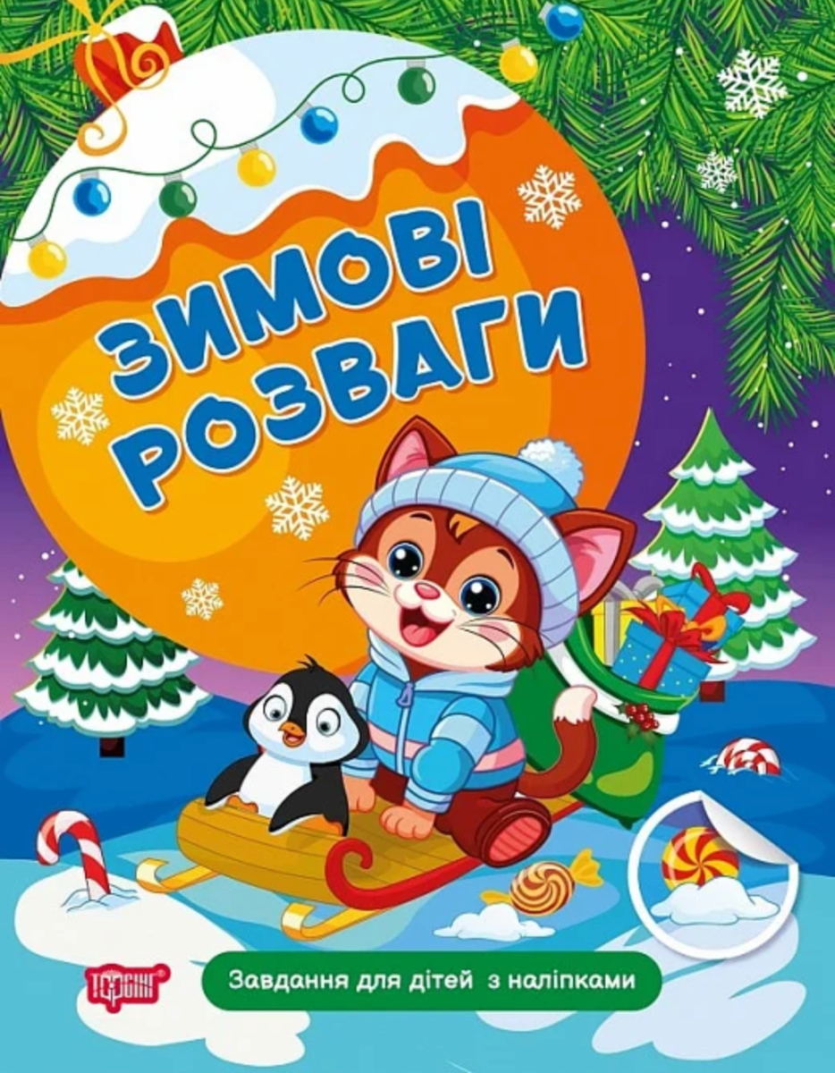 Зимові розваги. Завдання для дітей з наліпками. Книга...