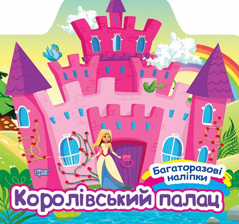 Багаторазові наліпки. Королівський палац