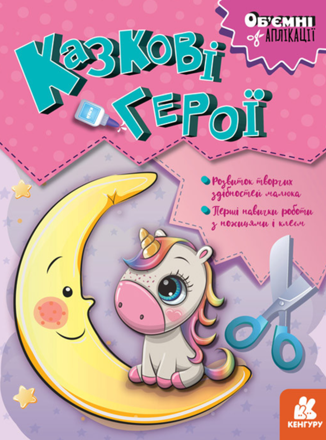 Об'ємні аплікації. Казкові герої. 6+