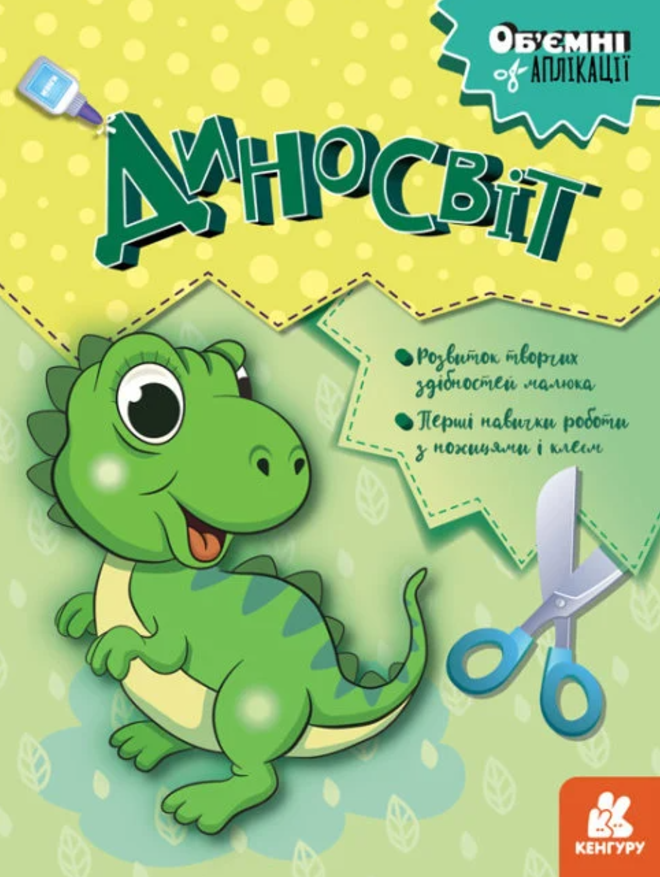 Об'ємні аплікації. Диносвіт. 6+