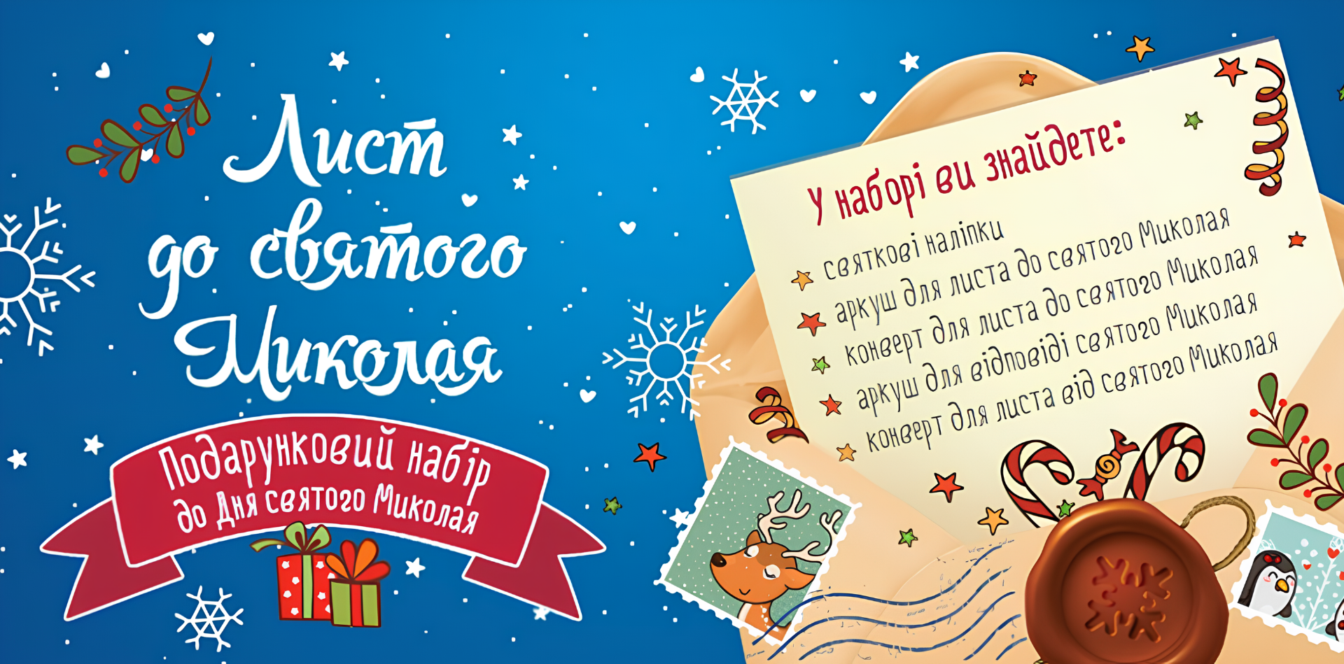 Дитячий подарунковий набір Лист до святого Миколая