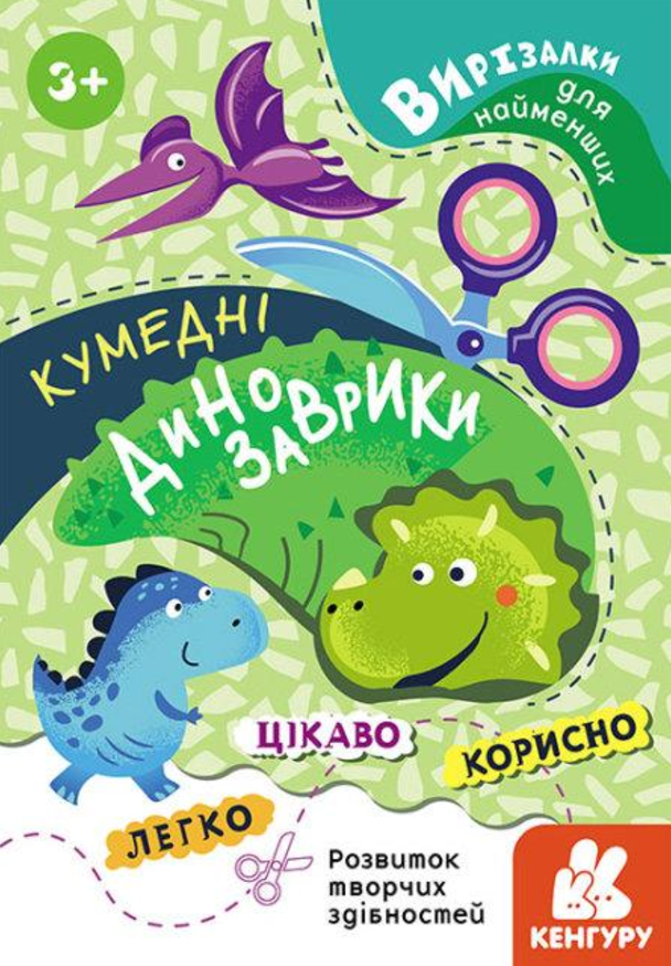 Вирізалки для найменших. Кумедні динозаврики. 3+