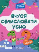 Веселий тренажер. Вчуся обчислювати усно. 1-2 класи. Image №1