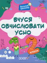 Веселий тренажер. Вчуся обчислювати усно. 1-2 класи