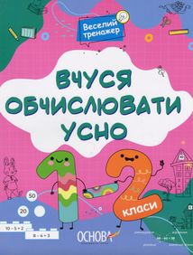 Веселий тренажер. Вчуся обчислювати усно. 1-2 класи. Image №1