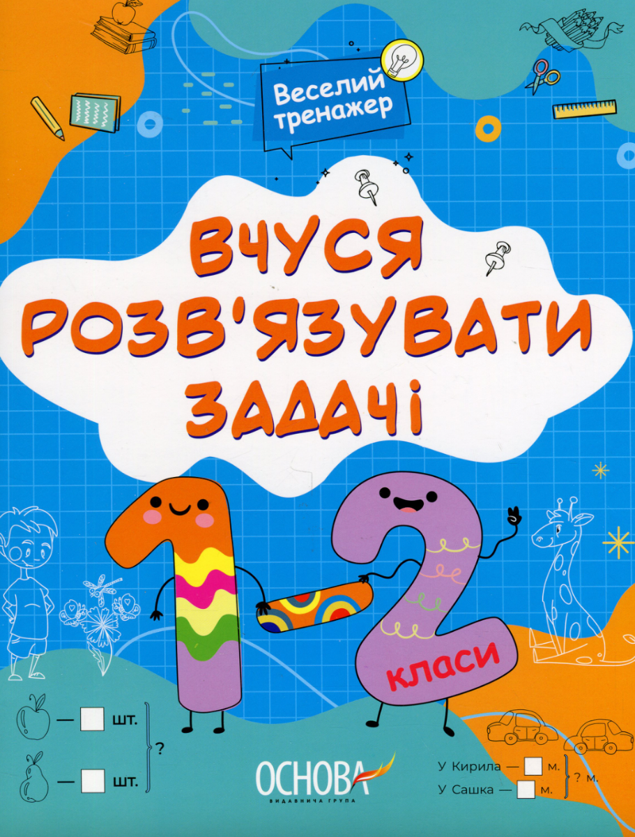 Веселий тренажер. Вчуся розв'язувати задачі. 1-2 класи (Електронна книга)