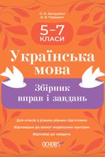 Українська мова. Збірник вправ і завдань. 5–7 класи