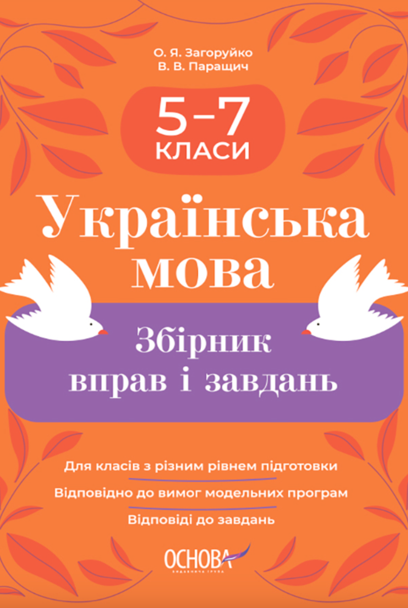 Українська мова. Збірник вправ і завдань. 5–7 класи (Електронна книга)