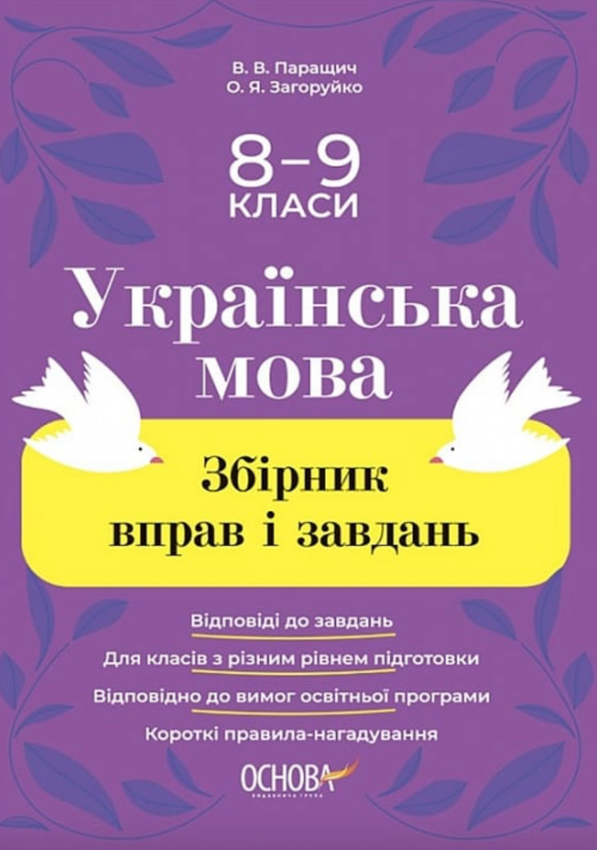 Українська мова. Збірник вправ і завдань. 8–9 класи (Електронна книга)