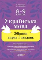 Українська мова. Збірник вправ і завдань. 8–9 класи. Image №1