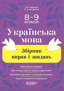 Українська мова. Збірник вправ і завдань. 8–9 класи. Image №1