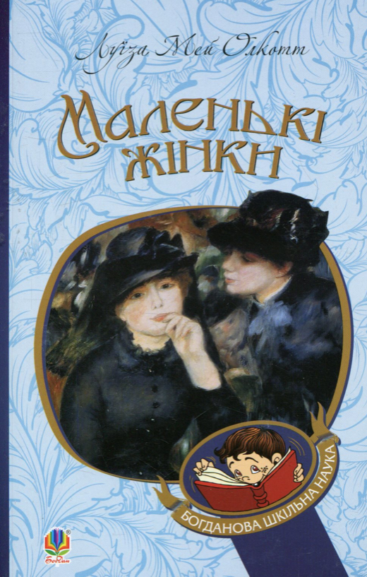 Обкладинка Маленькі жінки