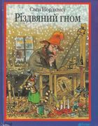 Різдвяний гном. Image №1