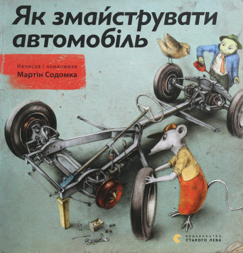 Обкладинка Як змайструвати автомобіль