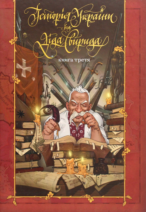 Історія України від діда Свирида. Книга 3