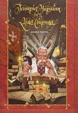 Історія України від Діда Свирида. Книга 3