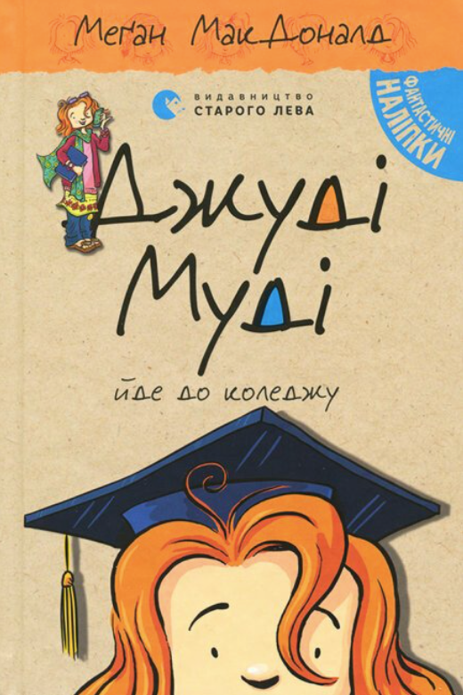 Супермегакласна книжка цікавезних завдань від Джуді...