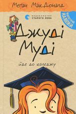Джуді Муді йде до коледжу. Книга 8
