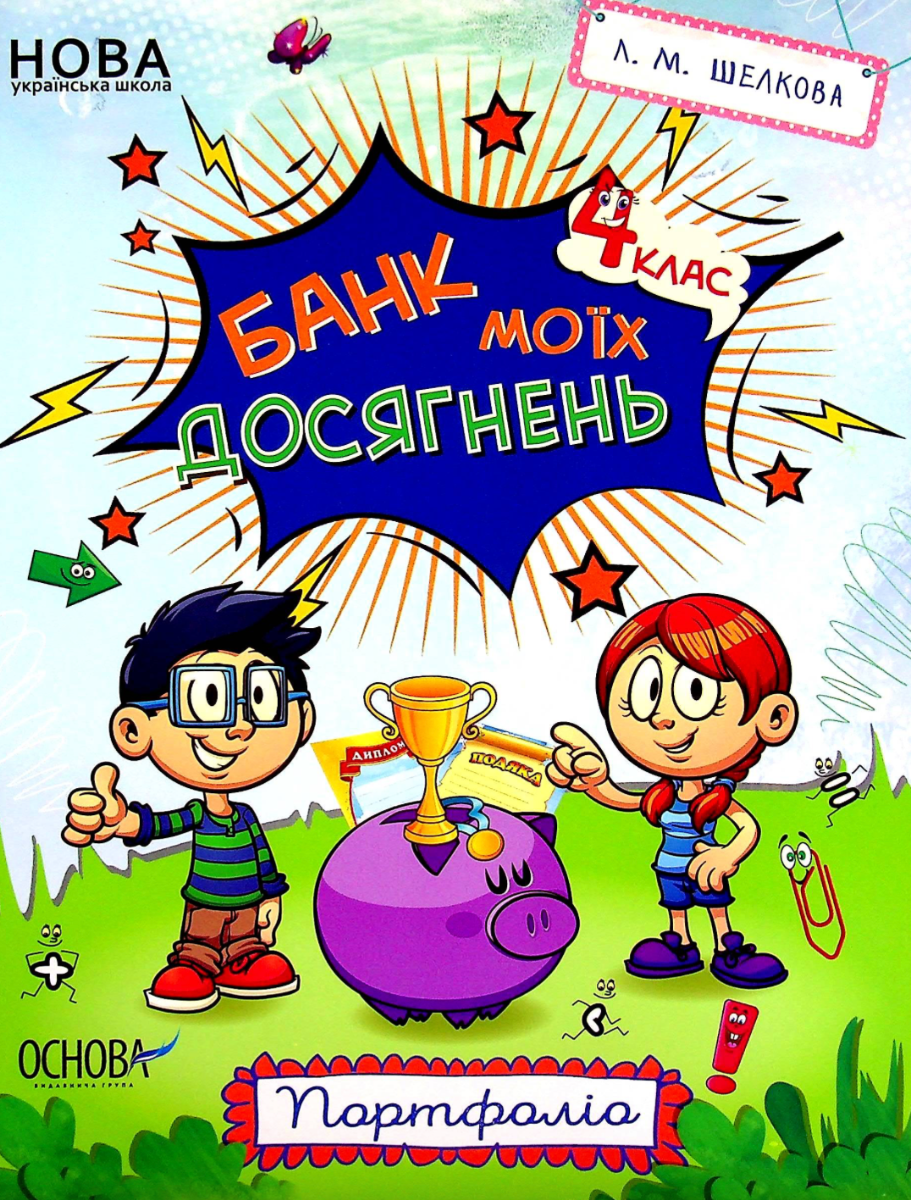 Обкладинка НУШ. Зошити. Банк моїх досягнень. 4 клас